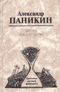 Шестое доказательство. Признания русского фабриканта, А. Паникин