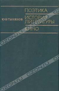 Поэтика. История литературы. Кино, Ю. Н. Тынянов