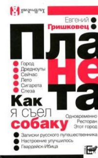 Планета, Евгений Гришковец