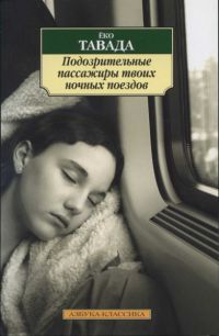 Подозрительные пассажиры твоих ночных поездов, Ёко Тавада