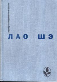 Рикша; Записки о Кошачьем городе; Под пурпурными стягами; Рассказы; Старый вол, разбитая повозка, Лао Шэ