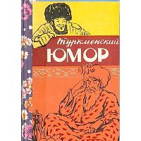 Туркменский юмор, -
