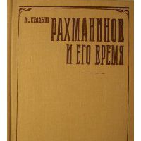 Рахманинов и его время, Ю. Келдыш