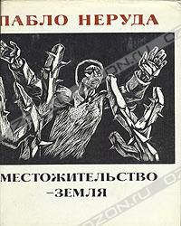 Местожительство - земля, Пабло Неруда
