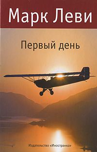 Первый день, Марк Леви