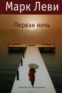 Первая ночь, Марк Леви