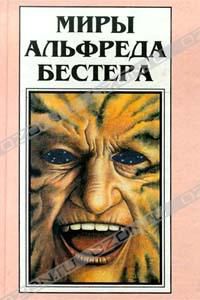 Миры Альфреда Бестера. В четырех томах, Альфред Бестер