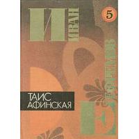 С/с в 5 томах. Том 5. Таис Афинская, Иван Ефремов