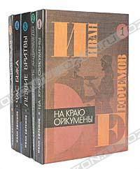 С/с в 5 томах. Том 1. На краю Ойкумены, Иван Ефремов