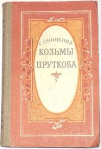 Сочинения Козьмы Пруткова, Козьма Прутков