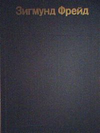 Я и Оно. Труды разных лет. В 2 книгах, З. Фрейд