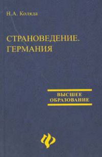 Страноведение. Германия (на нем. яз.), Н. А. Коляда