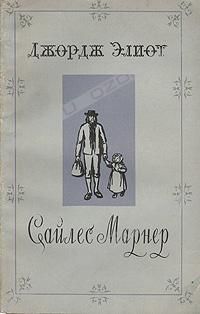 Сайлес Марнер, Джордж Элиот