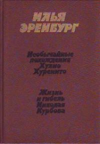 Необычайные похождения Хулио Хуренито. Жизнь и гибель Николая Курбова, Илья Эренбург