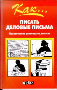 Письменный учебник. Деловое письмо книга. Книги по написанию деловых писем. Книга как правильно писать Деловые письма. Искусство делового письма книга.