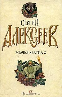 Волчья хватка-2, Сергей Алексеев