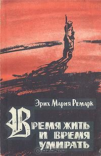 Время жить и время умирать, Эрих Мария Ремарк