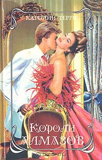 Короли алмазов, Каролин Терри