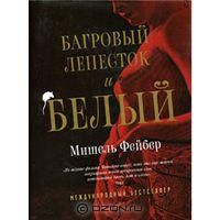 Багровый лепесток и белый, М.Фейбер