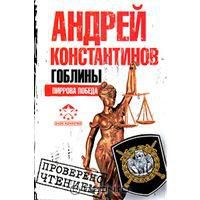 Гоблины. Пиррова победа, Андрей Константинов