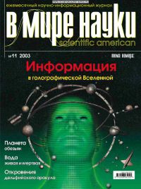 В мире науки 2003 №11, журнал