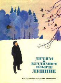 Детям о Владимире Иличе Ленине, Сборник