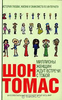 Миллионы женщин ждут встречи с тобой, Шон Томас