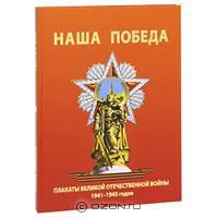 Наша победа. Плакаты Великой Отечественной войны 1941-1945 годов, художественный альбом