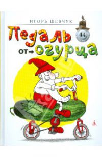 Педаль от огурца, Игорь Шевчук