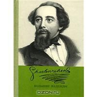 Большие надежды, Ч.Диккенс