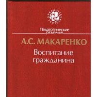 Воспитание гражданина, А.Макаренко