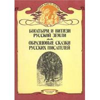Богатыри и витязи Русской земли: По былинам, сказаниям и песням; Образцовые сказки русских писателей, Н. Надеждин, В. Авенариус