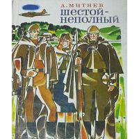 Шестой - неполный, А. Митяев