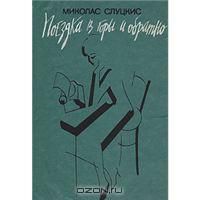 Поездка в горы и обратно, Слуцкис, М.Г.