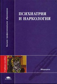 Психиатрия наркология. Психиатрия учебник Менделевич. Психиатрия и наркология. Менделевич пропедевтика в психиатрии. Наркология книги.