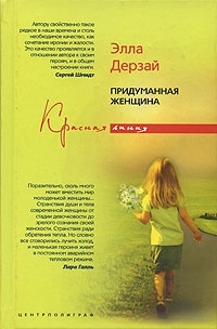 Придуманная женщина, Элла Дерзай