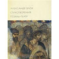 Александр Блок. Стихотворения. Поэмы. Театр, А.Блок