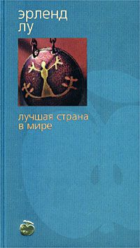Лучшая страна в мире, Эрленд Лу