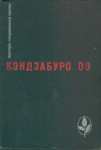 Объяли меня воды до души моей. Рассказы, Кэндзабуро Оэ