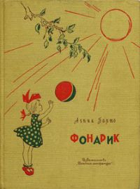 Фонарик, А.Барто