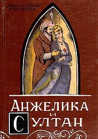 Анжелика и султан, Анн и Серж Голон