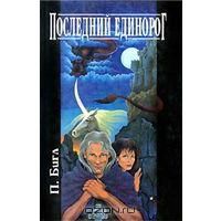 Последний единорог, П.Бигль