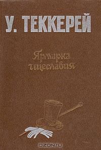 Ярмарка тщеславия. Роман без героя, У. Теккерей