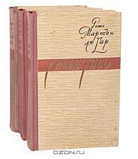 Семья Тибо (комплект из 3 книг), Роже Мартен дю Гар
