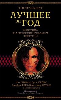 Лучшее за год: Мистика. Магический реализм. Фэнтези, Антология