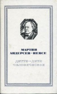 Дитте - дитя человеческое, Андерсен-Нексе