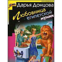 Любовница египетской мумии, Дарья Донцова