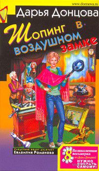 Шопинг в воздушном замке, Дарья Донцова