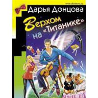 Верхом на "Титанике", Дарья Донцова
