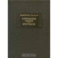 Карманный оракул. Критикон, Бальтасар Грасиан